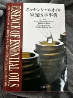 2026年最新】エッセンシャルオイル総合医学ガイドの人気アイテム