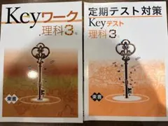 Keyワーク・定期テスト対策 理科 3年