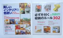 インテリア本、収納本2冊セット