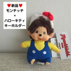 【新品】モンチッチ ハローキティ 着ぐるみ キーホルダー ぬいぐるみ