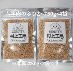 【ばむ様専用】無添加 国産鶏ムネ肉ふりかけ 50g×4