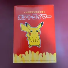 ポケモン マクドナルド とびだすピカチュウ ポテトタイマー