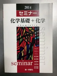旧課程版 セミナー 化学基礎+化学 2014 第一学習社