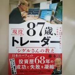 87歳 現役トレーダー シゲルさんの教え
