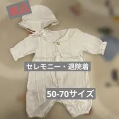 【美品】セレモニー・退院着　50-70サイズ　ロンパース・帽子セット