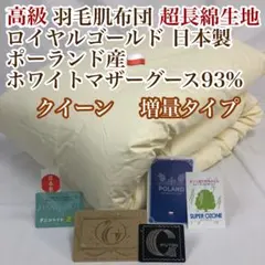 肌掛け 羽毛布団 クイーン ポーランド産ホワイトマザーグース ロイヤルゴールドのサムネイル