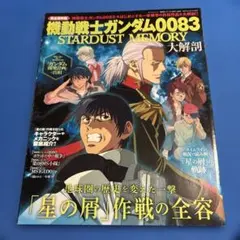 機動戦士ガンダム0083大解剖