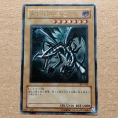 レッドアイズブラックドラゴン真紅眼の黒竜　レリーフ　アルティメット301-056