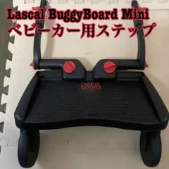 Lascal BuggyBoard Mini ベビーカー用ステップのサムネイル