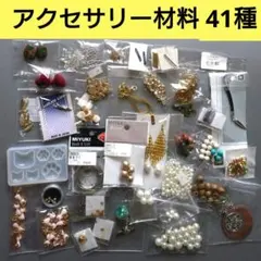 ハンドメイド用アクセサリーパーツ・材料　41種　ビーズ・チャーム他