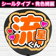 流星くん　配色P うちわ　文字　ファンサ 文字6