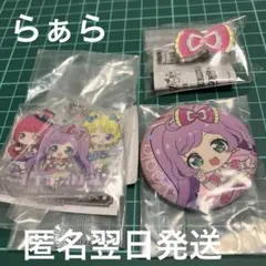アイカツ！プリパラ　あそーと　ピンズコレクション　らぁら　バッジ　キーホルダー