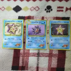 [ポケカ] [旧裏] カスミのスターミー　カスミのヒトデマン×2種