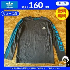 【アディダス】 (160) リユース品: 長袖Tシャツ チャコールグレー