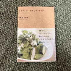 リアル・オーガニック・ライフ 須永晶子著