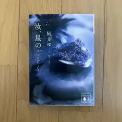 汝、星のごとく - 風良ゆう