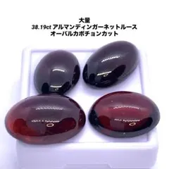 大量 38.19ct アルマンディンガーネットルース オーバルカボチョンカット