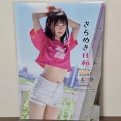 【高品質厚手１５０μラミネート加工】山本望叶雑誌切抜 B5