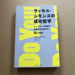 ラッセル・シモンズの成功哲学 : ヒップホップ精神で成功を引き寄せる12の法則