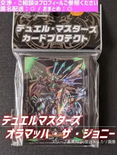 デュエル・マスターズ　スリーブ　◆　オラマッハ・ザ・ジョニー　①