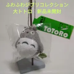 ふわふわジブリコレクション　大トトロ　新品未開封