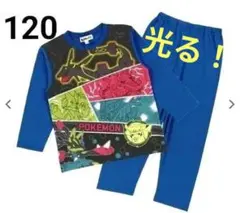 【新品】光るパジャマ　ポケモン　120cm ブルー長袖　長ズボン　 上下セット