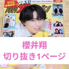 月刊ザ・テレビジョン2026年6月号 櫻井翔　切り抜き1ページ