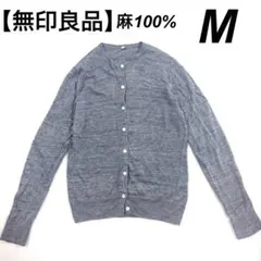 無印良品 リネン　カーディガン　麻　羽織り　薄手　杢ブルー　クルーネック　M
