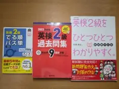 【書き込み無】英検2級参考書 3点セット