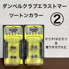 ③新品未開封！イマカツ☆ダンベルクラブエラストマー☆ツートンカラー