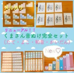 8音の音あり階段追加❤️くまさん音ぬけ完全セットのサムネイル