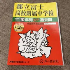 都立白鴎高校附属中学校（2026年度用）（単行本）