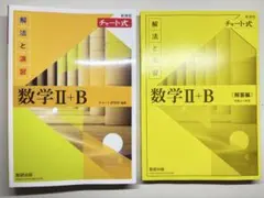 新課程 チャート式 解法と演習 数学Ⅱ+B