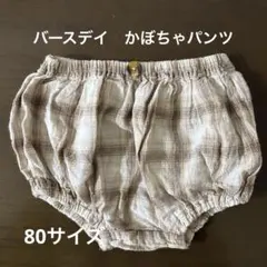 バースデイ　mamaraku　かぼちゃパンツ　80 チェック　おまけ付き