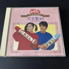 NHK おかあさんといっしょ 大全集40+カラオケ10 CD 50曲