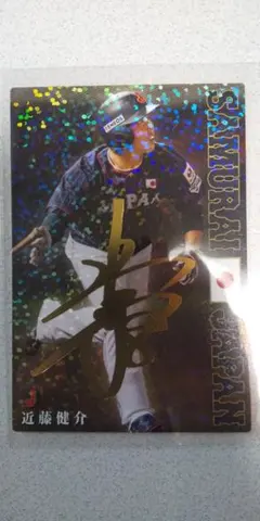 カルビー　侍ジャパンチップス 2020年　SJ-08　近藤健介　サイン入り