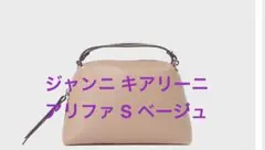 GIANNI CHIARINI アリファ S ベージュ