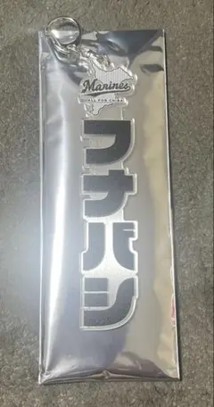 千葉ロッテマリーンズ アクリルキーホルダー 船橋