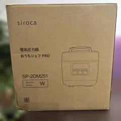 siroca 電気圧力鍋 おうちシェフPRO SP-2DM251 2025年製のサムネイル