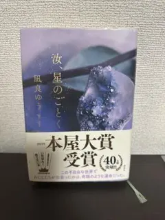 汝星のごとく 風良ゆう 本屋大賞受賞