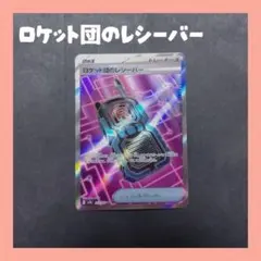 2026年最新】ロケット団のレシーバーの人気アイテム - メルカリ
