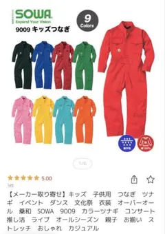 SOWA 9009 キッズつなぎ 綿100% 子供用のサムネイル