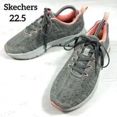 スケッチャーズ Arch Fit アスリート　グレー　22.5