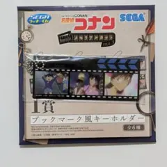 セガラッキーくじ I賞 ブックマーク風キーホルダー 毛利蘭 工藤新一
