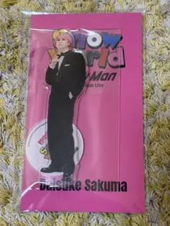 Snow Man 佐久間大介　アクリルスタンド　Snow World