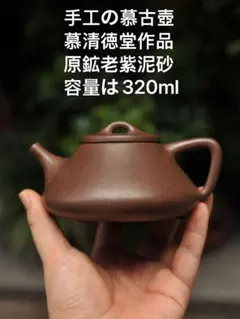 手工製紫泥茶壺 慕清徳堂 紫砂 紫泥 急須 茶壷 茶壺 茶銚 茶注 煎茶道具