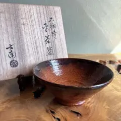 大樋方南作 平茶碗 大樋焼 共箱 抹茶碗 茶道具