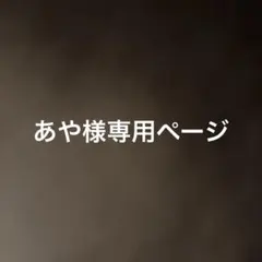 あや様専用ページ