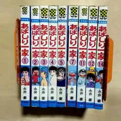 あばしり一家　全巻セット　永井豪 Amazon.co.jp: あばしり一家 コミック 全15巻完結セット (少年