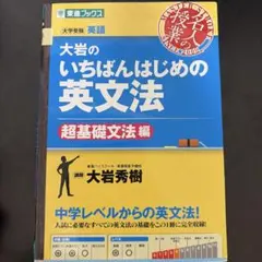 大岩のいちばんはじめの英文法 超基礎文法編
